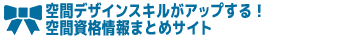 空間資格情報まとめサイト