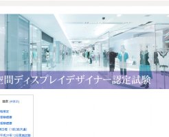 空間ディスプレイデザイナー1級資格